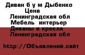 Диван б/у м.Дыбенко › Цена ­ 500 - Ленинградская обл. Мебель, интерьер » Диваны и кресла   . Ленинградская обл.
